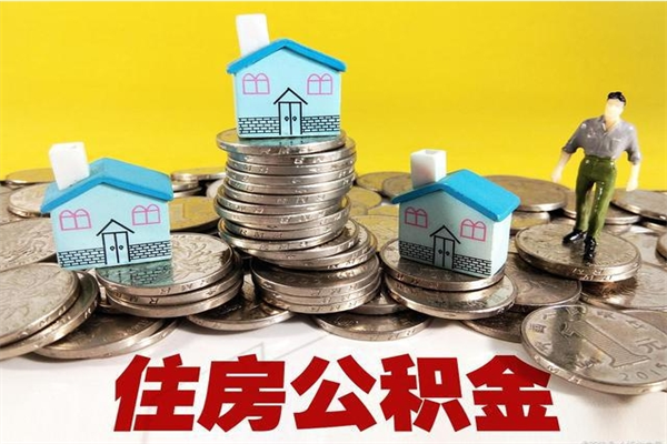 海宁办理取钞住房公积金（办理公积金取款）
