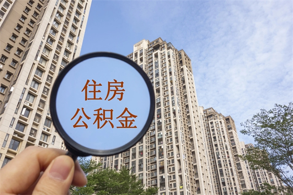 海宁市住房公积金怎么取出来（市住房公积金怎么提取）