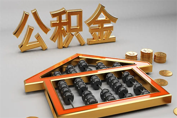 海宁公积金怎么取出来（请问一下公积金怎么取）