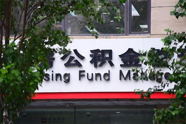 海宁公积金哪里可以取（在哪里可以取住房公积金）