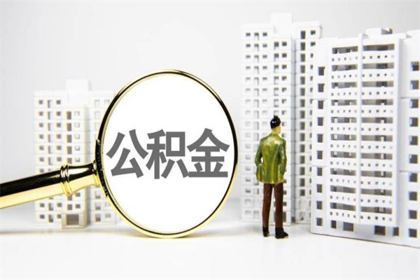 海宁离职住房公积金怎么取（离职公积金取出流程）
