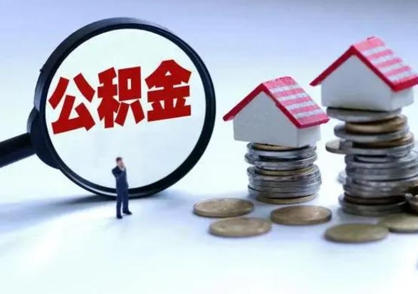 海宁离职提公积金要什么资料（离职提取公积金条件需要什么材料）