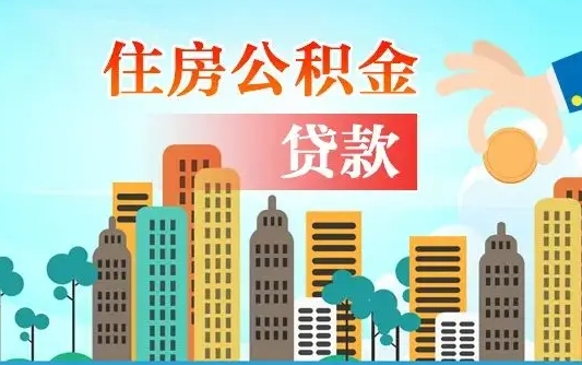 海宁离职如何取的公积金（离职的时候怎么取公积金）