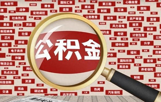 海宁离职了就可以取公积金吗（离职了还可以取公积金吗）