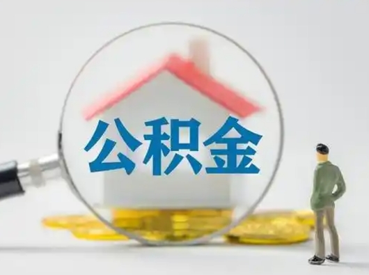 海宁怎么取出公积金的钱（怎么可以取出公积金）