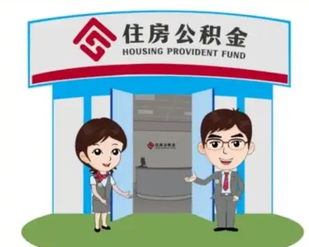 海宁退休后住房公积金怎么领取（退休后怎样领取住房公积金）
